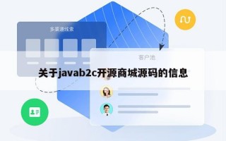 关于javab2c开源商城源码的信息