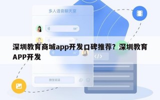 深圳教育商城app开发口碑推荐？深圳教育APP开发