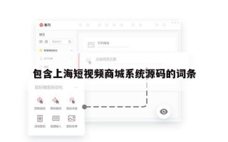 包含上海短视频商城系统源码的词条