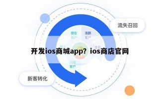开发ios商城app？ios商店官网