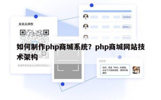 如何制作php商城系统？php商城网站技术架构