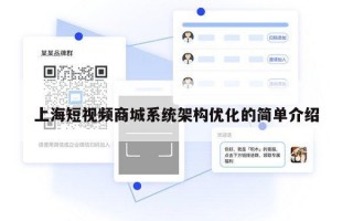 上海短视频商城系统架构优化的简单介绍