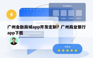广州金融商城app开发定制？广州商业银行app下载