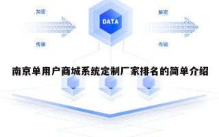 南京单用户商城系统定制厂家排名的简单介绍