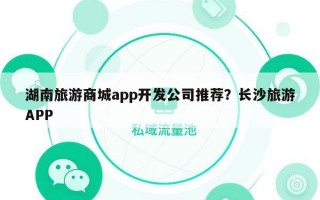 湖南旅游商城app开发公司推荐？长沙旅游APP