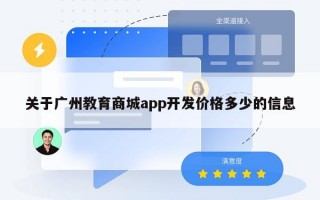 关于广州教育商城app开发价格多少的信息