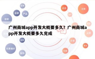 广州商城app开发大概要多久？广州商城app开发大概要多久完成