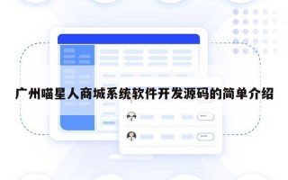 广州喵星人商城系统软件开发源码的简单介绍