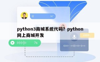 python3商城系统代码？python网上商城开发