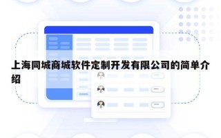 上海同城商城软件定制开发有限公司的简单介绍