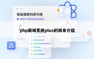 php商城系统plus的简单介绍