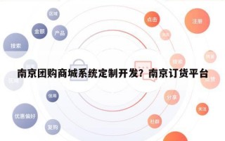 南京团购商城系统定制开发？南京订货平台