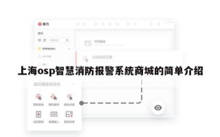 上海osp智慧消防报警系统商城的简单介绍