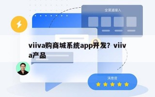 viiva购商城系统app开发？viiva产品