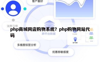 php商城网店购物系统？php购物网站代码