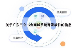 关于广东三立书会商城系统开发软件的信息