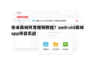 安卓商城开发视频教程？android商城app项目实战