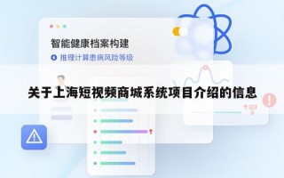 关于上海短视频商城系统项目介绍的信息