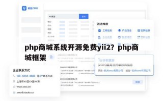 php商城系统开源免费yii2？php商城框架