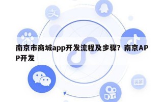 南京市商城app开发流程及步骤？南京APP开发
